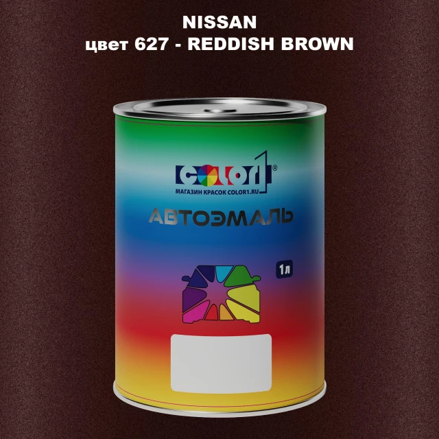 Автомобильная краска NISSAN, цвет 627 - REDDISH BROWN