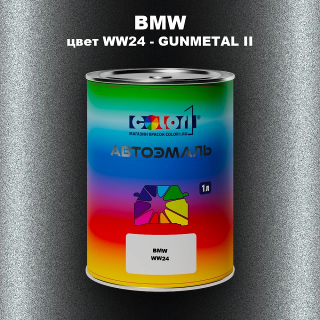 Автомобильная краска BMW, цвет WW24 - GUNMETAL II