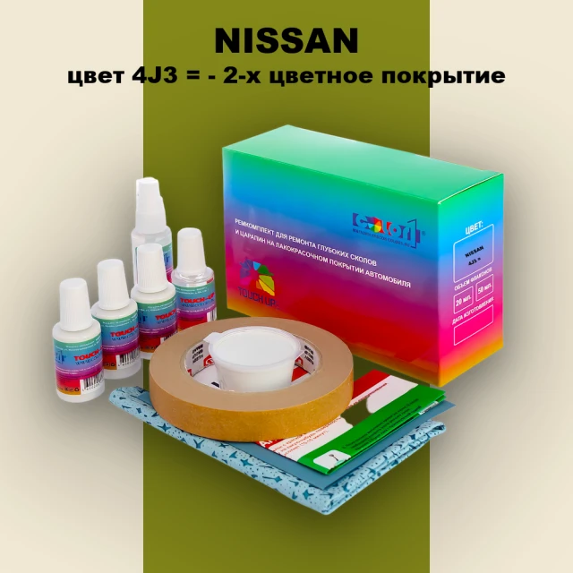 Ремкомплект для ремонта глубоких сколов и царапин NISSAN, цвет 4J3 - 2-х цветное покрытие