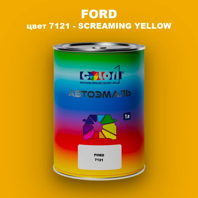 Автомобильная краска FORD, цвет 7121 - SCREAMING YELLOW