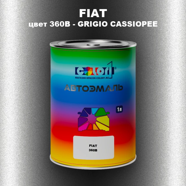 Автомобильная краска FIAT, цвет 360B - GRIGIO CASSIOPEE