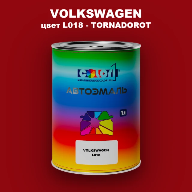 Автомобильная краска VOLKSWAGEN, цвет L018 - TORNADOROT