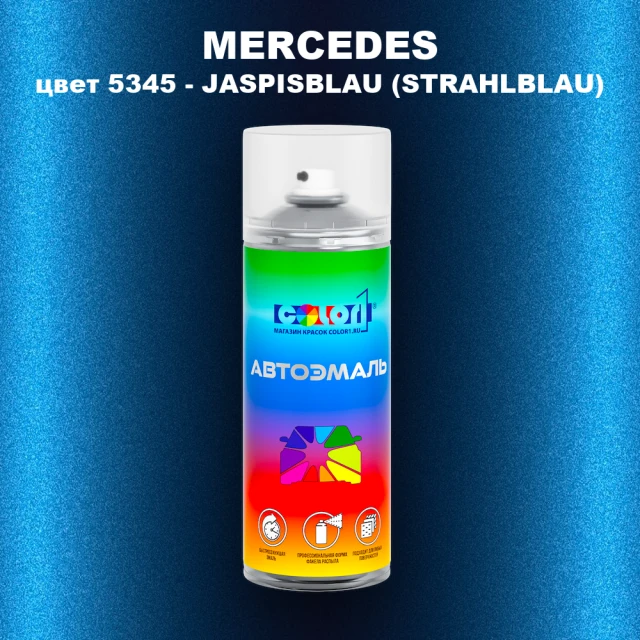 Аэрозольная краска MERCEDES, цвет 5345 - JASPISBLAU (STRAHLBLAU)