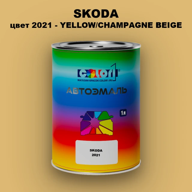 Автомобильная краска SKODA, цвет 2021 - YELLOW/CHAMPAGNE BEIGE