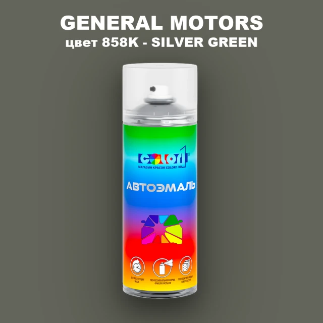 Аэрозольная краска GM цвет GM - 858K - SILVERGREEN