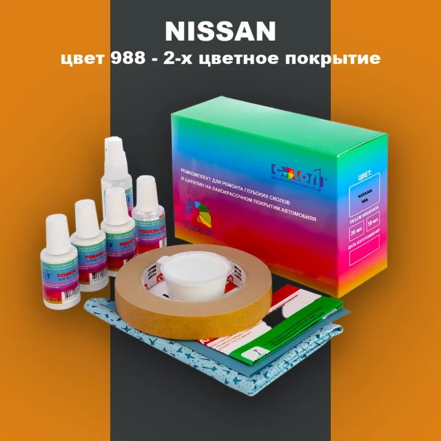 Ремкомплект для ремонта глубоких сколов и царапин NISSAN, цвет 988 - 2-х цветное покрытие