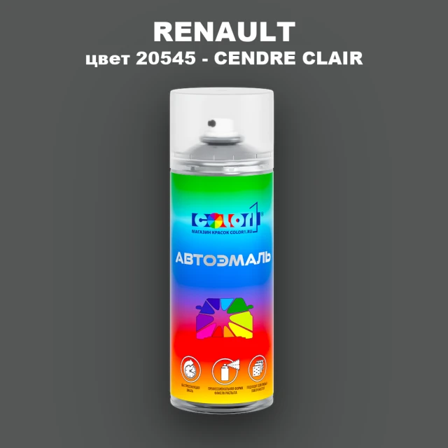 Аэрозольная краска RENAULT, цвет 20545 - CENDRE CLAIR