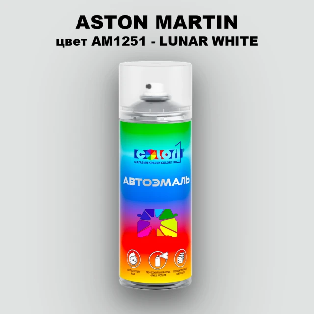 Аэрозольная краска ASTON MARTIN, цвет AM1251 - LUNAR WHITE