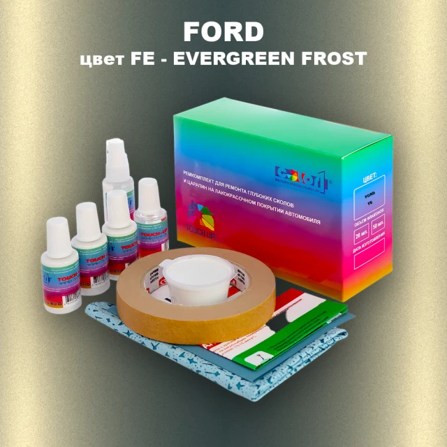 Ремкомплект для ремонта глубоких сколов и царапин FORD, цвет FE - EVERGREEN FROST