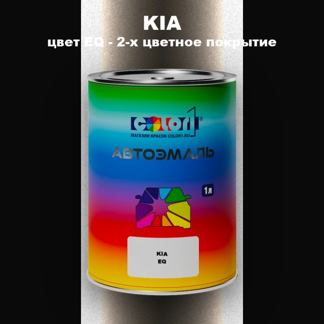 Автомобильная краска KIA, цвет EQ - 2-х цветное покрытие
