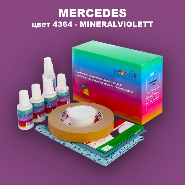 Ремкомплект для ремонта глубоких сколов и царапин MERCEDES, цвет 4364 - MINERALVIOLETT