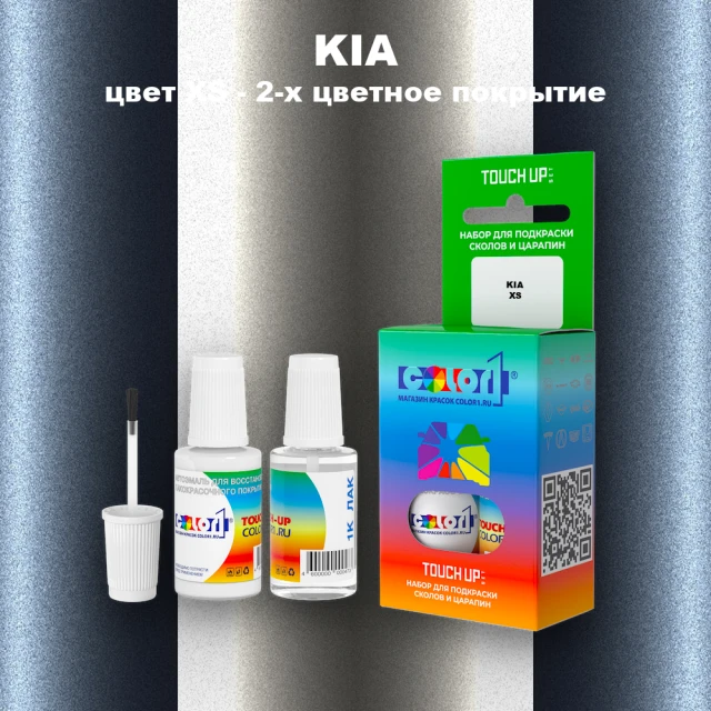 Краска для сколов во флаконе с кисточкой KIA, цвет XS - 2-х цветное покрытие