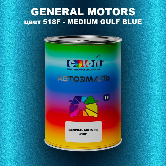 Автомобильная краска GM, цвет  518F - MEDIUMGULFBLUE