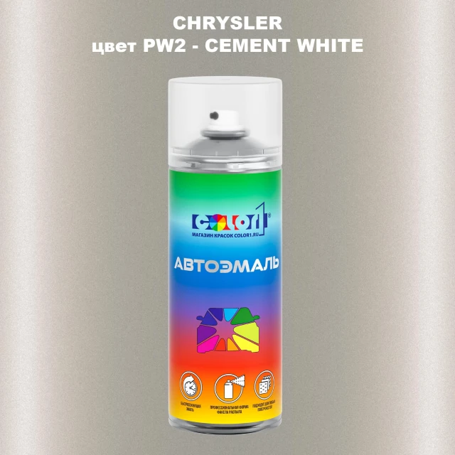 Аэрозольная краска CHRYSLER, цвет PW2 - CEMENT WHITE