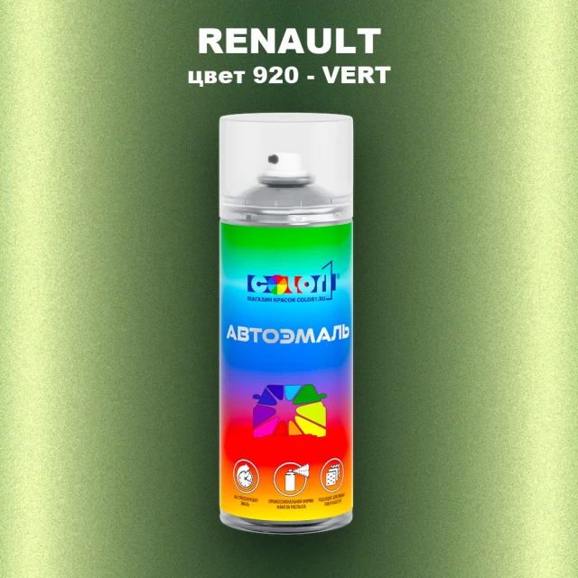 Аэрозольная краска RENAULT, цвет 920 - VERT