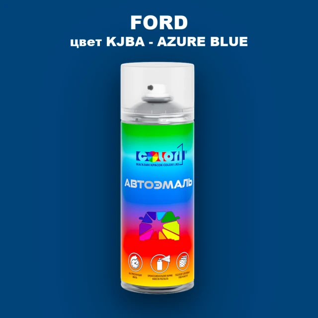 Аэрозольная краска FORD, цвет KJBA - AZURE BLUE