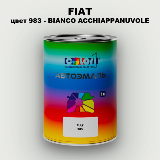 Автомобильная краска FIAT, цвет 983 - BIANCO ACCHIAPPANUVOLE