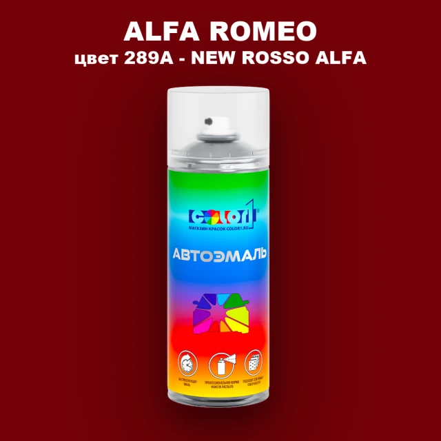 Аэрозольная краска ALFA ROMEO цвет 289A - NEW ROSSO ALFA