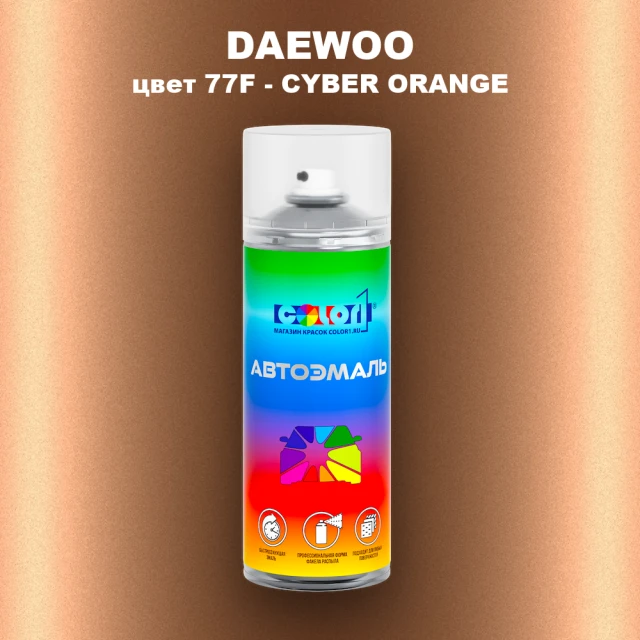 Аэрозольная краска DAEWOO, цвет 77F - CYBER ORANGE