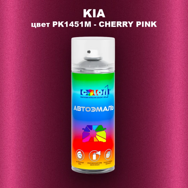 Аэрозольная краска KIA, цвет PK1451M - CHERRY PINK