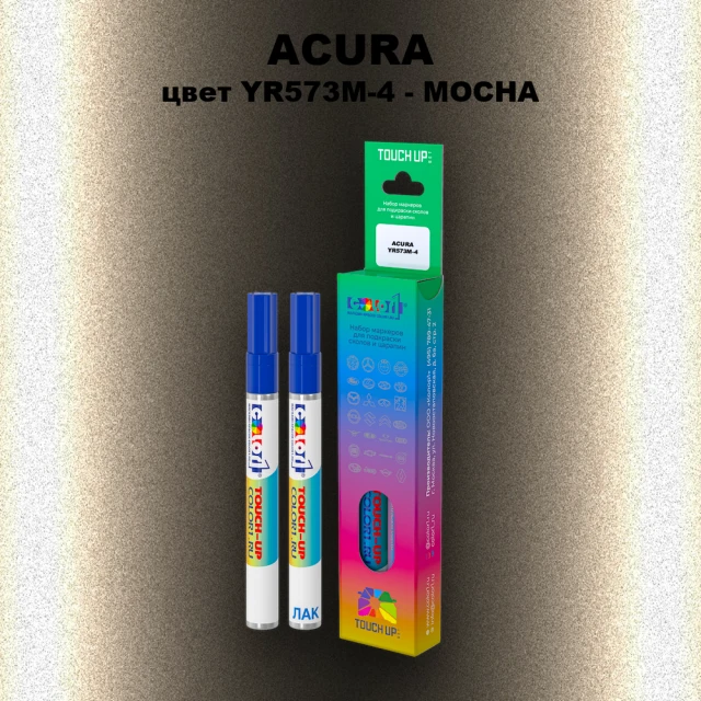 Маркер с краской ACURA, цвет YR573M-4 - MOCHA
