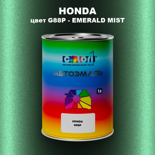 Автомобильная краска HONDA, цвет G88P - EMERALD MIST