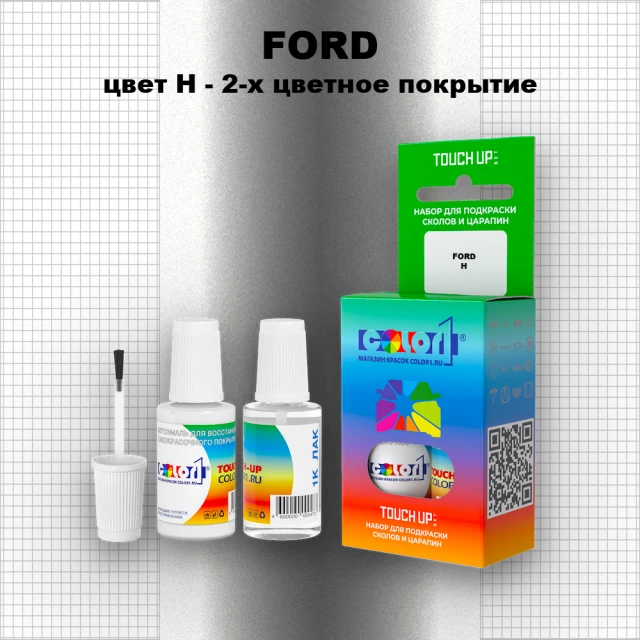 Краска для сколов во флаконе с кисточкой FORD, цвет H - 2-х цветное покрытие