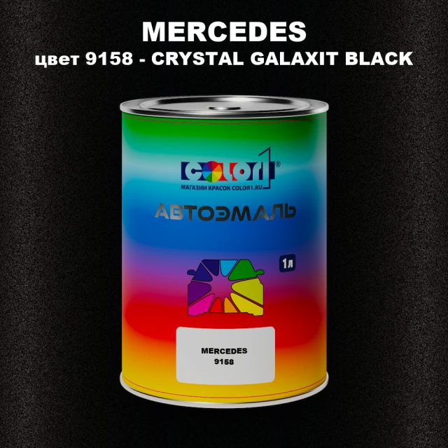 Автомобильная краска MERCEDES, цвет 9158 - CRYSTAL GALAXIT BLACK