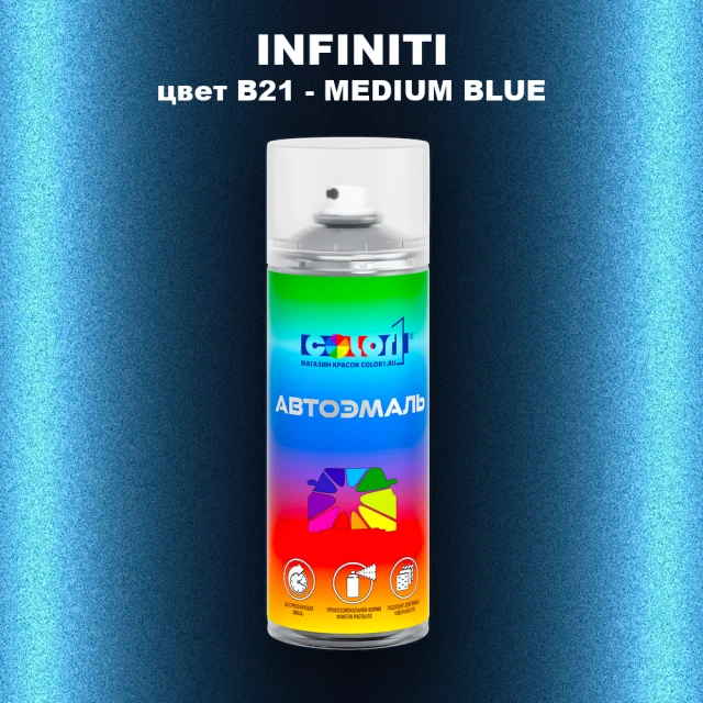 Аэрозольная краска INFINITI, цвет B21 - MEDIUM BLUE