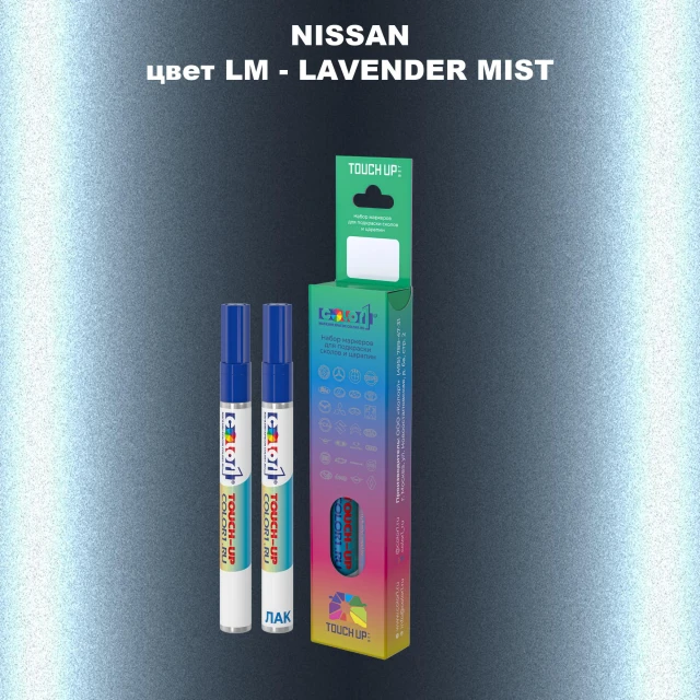 Карандаш-маркер с краской NISSAN, цвет LM - LAVENDER MIST