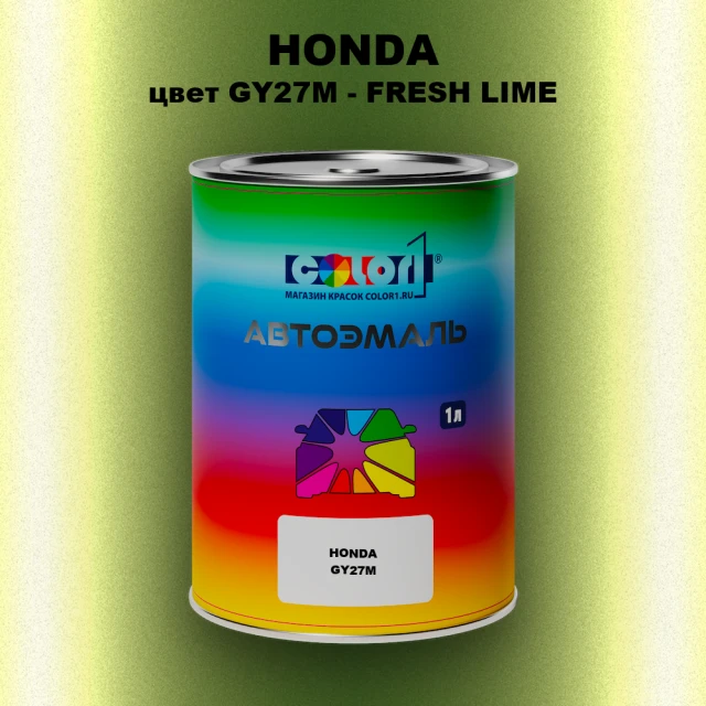 Автомобильная краска HONDA, цвет GY27M - FRESH LIME