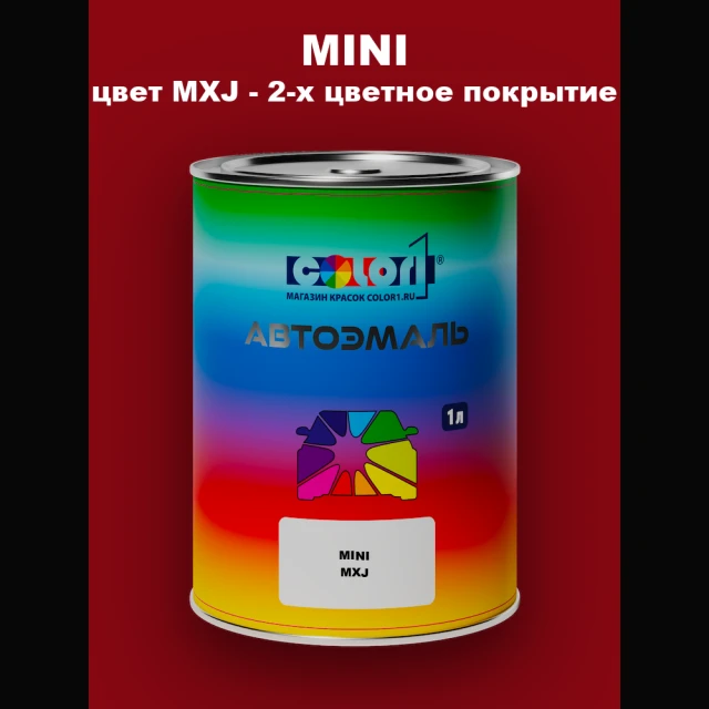 Автомобильная краска MINI, цвет MXJ - 2-х цветное покрытие