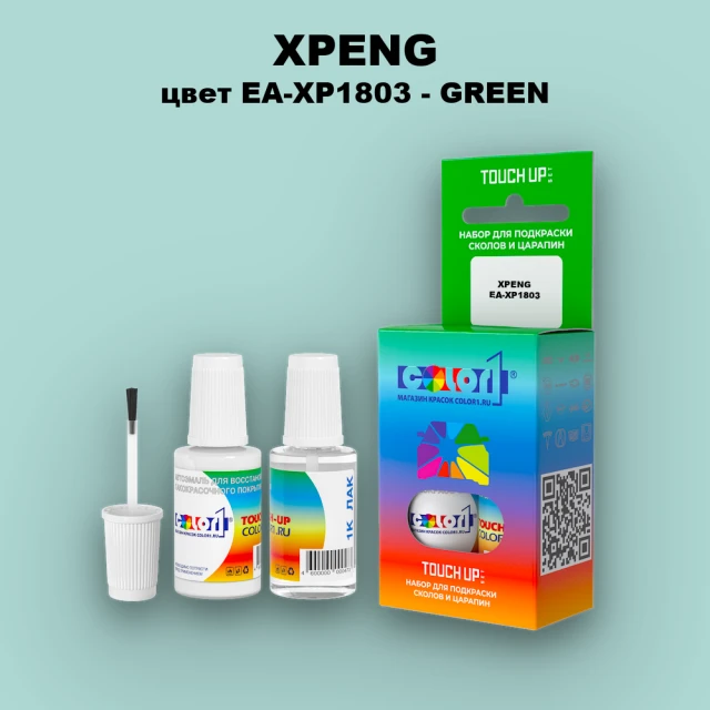 Краска для сколов во флаконе с кисточкой XPENG, цвет EA-XP1803 - GREEN