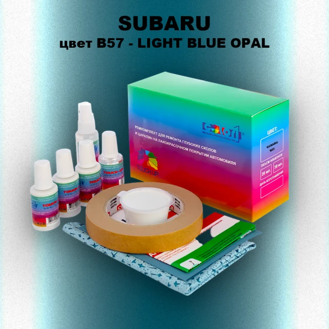 Ремкомплект для ремонта глубоких сколов и царапин SUBARU, цвет B57 - LIGHT BLUE OPAL