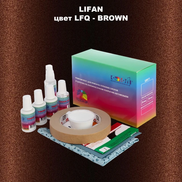 Ремкомплект для ремонта глубоких сколов и царапин LIFAN, цвет LFQ - BROWN