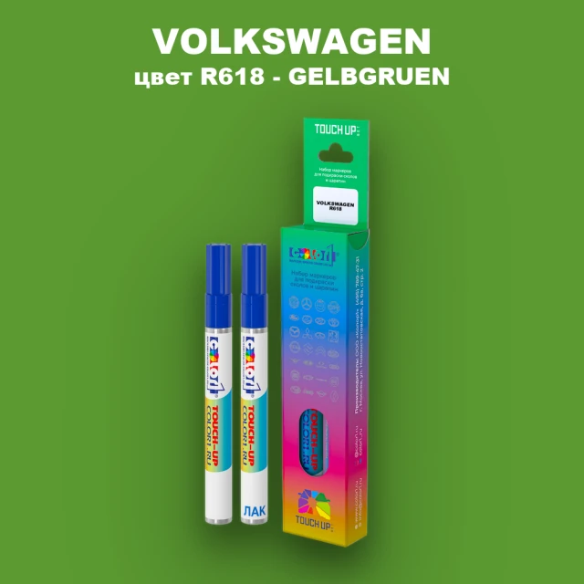 Маркер с краской VOLKSWAGEN, цвет R618 - GELBGRUEN