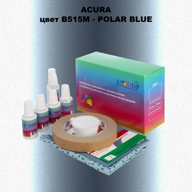 Ремкомплект для ремонта глубоких сколов и царапин ACURA цвет B515M - POLAR BLUE