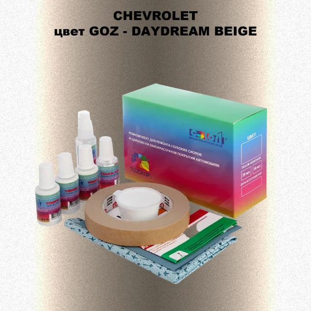 Ремкомплект для ремонта глубоких сколов и царапин CHEVROLET, цвет GOZ - DAYDREAM BEIGE