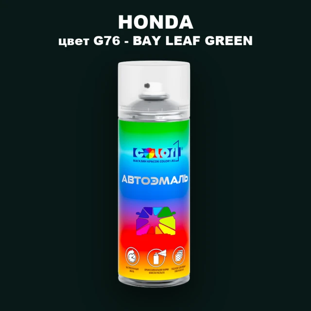 Аэрозольная краска HONDA, цвет G76 - BAY LEAF GREEN