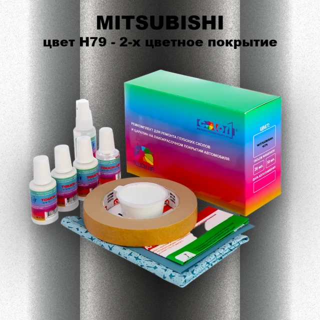 Ремкомплект для ремонта глубоких сколов и царапин MITSUBISHI, цвет H79 - 2-х цветное покрытие
