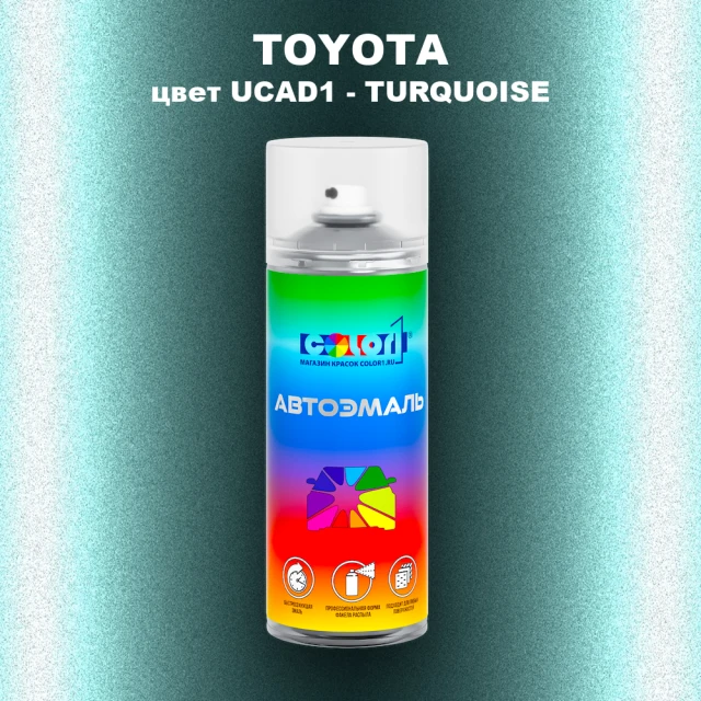 Аэрозольная краска TOYOTA, цвет UCAD1 - TURQUOISE