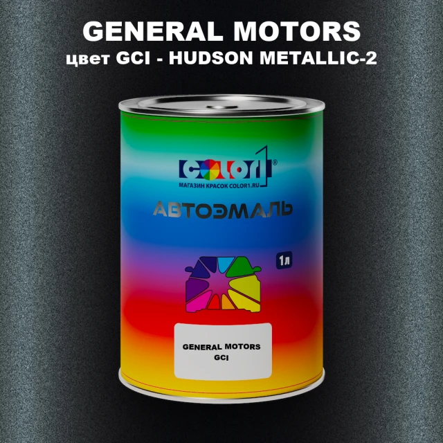 Автомобильная краска GM, цвет  GCI - HUDSONMETALLIC - 2