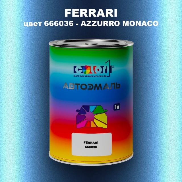 Автомобильная краска FERRARI, цвет 666036 - AZZURRO MONACO