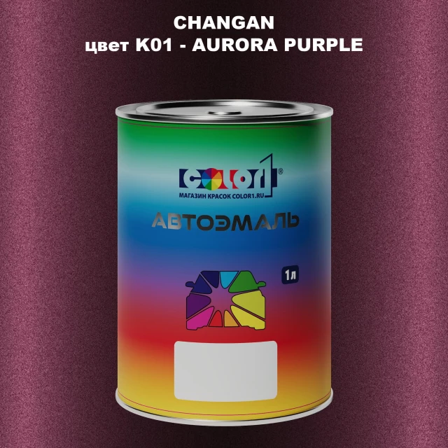 Автомобильная краска CHANGAN, цвет K01 - AURORA PURPLE