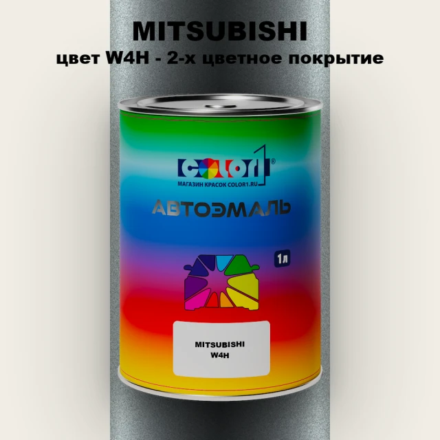 Автомобильная краска MITSUBISHI, цвет W4H - 2-х цветное покрытие