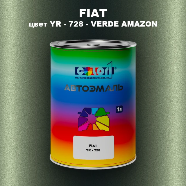 Автомобильная краска FIAT, цвет YR - 728 - VERDE AMAZON