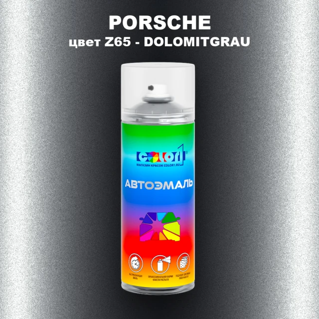 Аэрозольная краска PORSCHE, цвет Z65 - DOLOMITGRAU