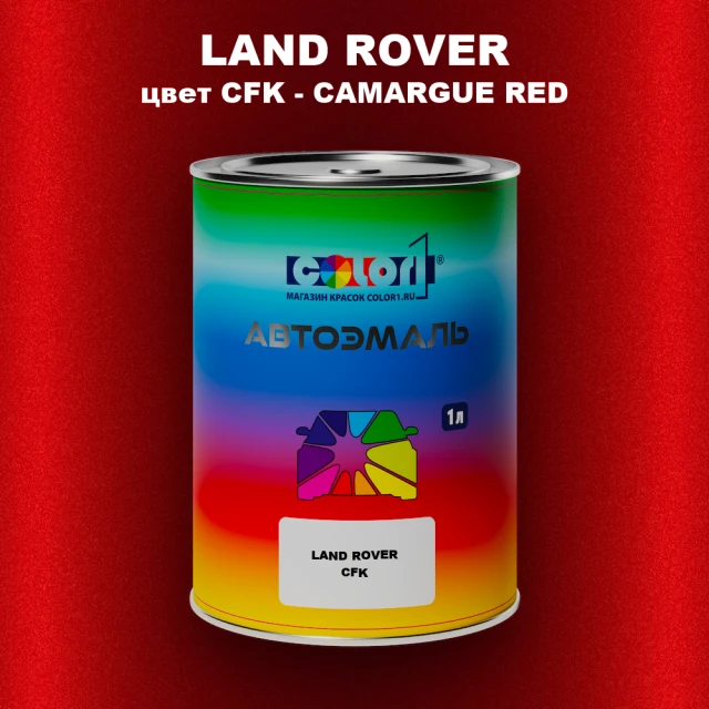 Автомобильная краска LAND ROVER, цвет CFK - CAMARGUE RED