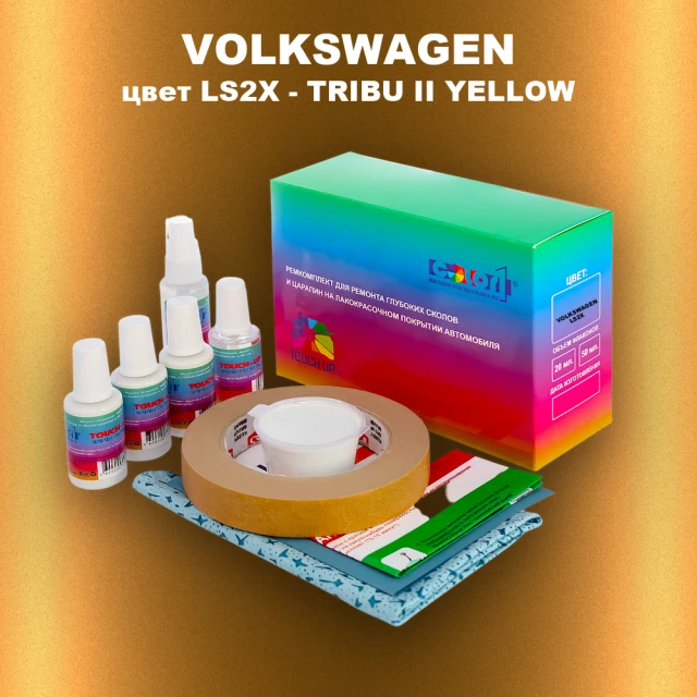 Ремкомплект для ремонта глубоких сколов и царапин VOLKSWAGEN, цвет LS2X - TRIBU II YELLOW