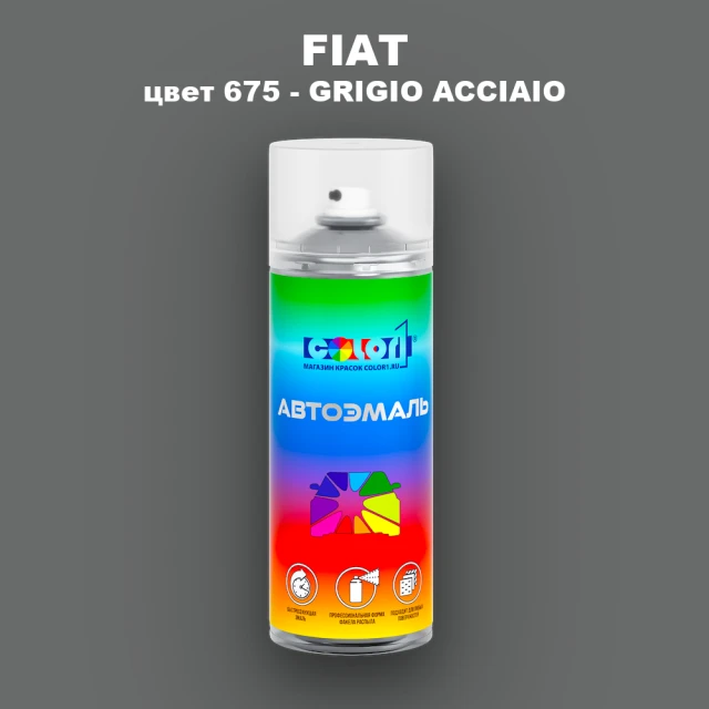 Аэрозольная краска FIAT, цвет 675 - GRIGIO ACCIAIO